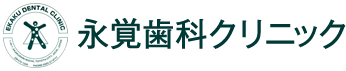 永覚歯科クリニック