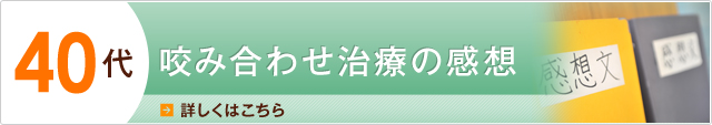 40代の感想