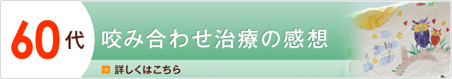 60代の感想